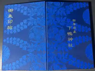 下鴨神社の御朱印帳です
大判 紺