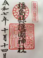 福島縣護國神社(福島県)