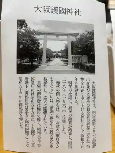 大阪護國神社の{uncategorized: "未分類", other: "その他", undefined: "問題あり", building: "その他建物", grave: "お墓", sacred_gate: "鳥居", guardian: "狛犬", statue: "像", buddha: "仏像", history: "歴史", nature: "自然", garden: "庭園", animal: "動物", pagoda: "塔", temizu: "手水舎", mountain_gate: "山門・神門", sanctuary: "本殿・本堂", subordinate: "末社・摂社", art: "芸術", scenery: "景色", jizo: "地蔵", ema: "絵馬", goshuin: "御朱印", omikuji: "おみくじ", items: "授与品その他", amulet: "お守り", goshuincho: "御朱印帳", eats: "食事", festival: "お祭り", votive_dance: "神楽", shichigosan: "七五三参", wedding: "結婚式", experience: "体験その他", initially: "初詣", around: "周辺", anti_infection: "感染症対策"}