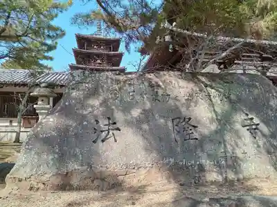 法隆寺(奈良県)