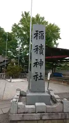 正ノ木稲荷 稲積神社のその他建物