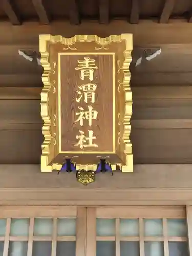 青渭神社のその他建物