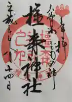 橿森神社の御朱印
