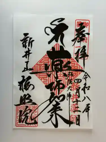 新井薬師（梅照院）の御朱印