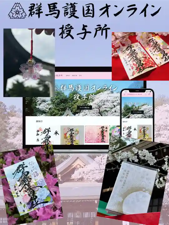 群馬県護国神社(群馬県)