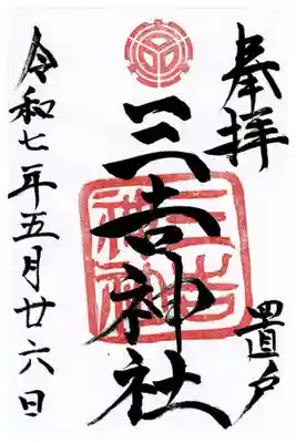 置戸神社の御朱印