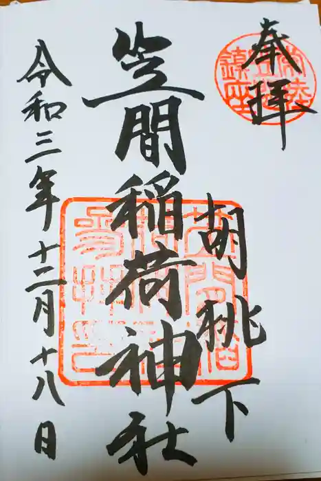 笠間稲荷神社の御朱印