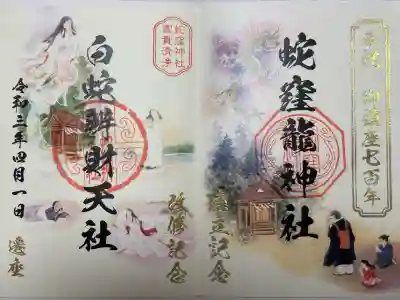 蛇窪神社(東京都)