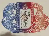 廣八幡宮の御朱印