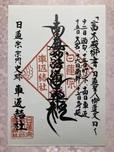 日蓮宗宗門史跡 車返結社  (車返霊場)(静岡県)