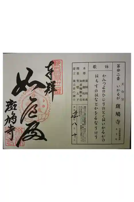 斑鳩寺の御朱印