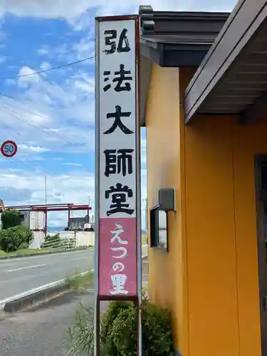 弘法大師堂（えつ大師堂）(福岡県)