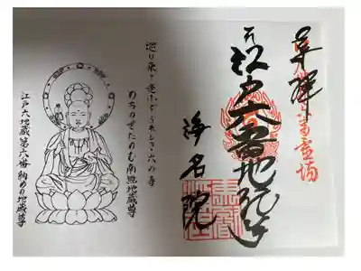 江戸六地蔵霊場第六番(新)
書き置き
500円