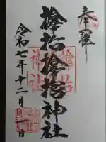 サムハラ神社の御朱印