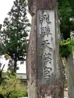 飛驒天満宮のその他建物
