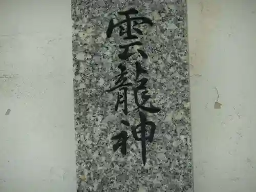 祠（雲龍神）(福岡県)