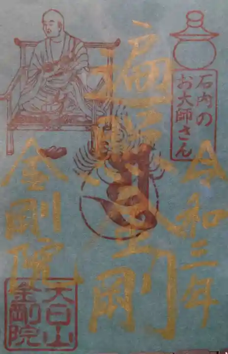 石内のお大師さん 金剛院の御朱印