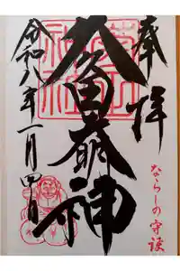 菊田神社の御朱印