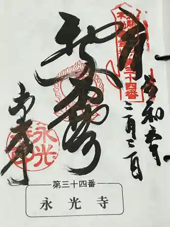 永光寺(牡丹不動尊) の御朱印 2024年03月