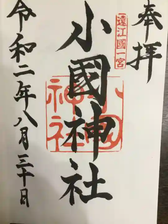 小國神社の御朱印