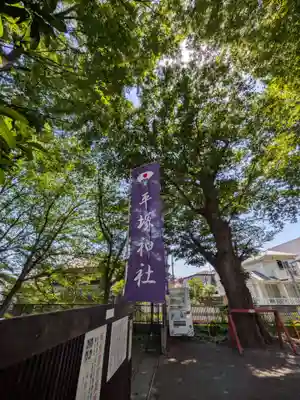 平塚神社(東京都)