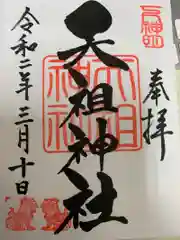 下神明天祖神社の御朱印