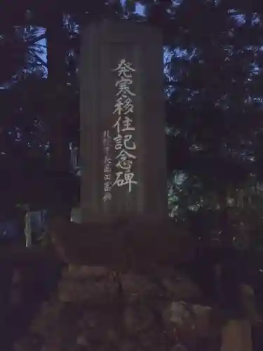 発寒神社のその他建物