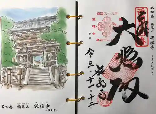 施福寺の御朱印