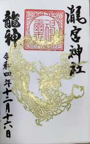 瀧宮神社の御朱印