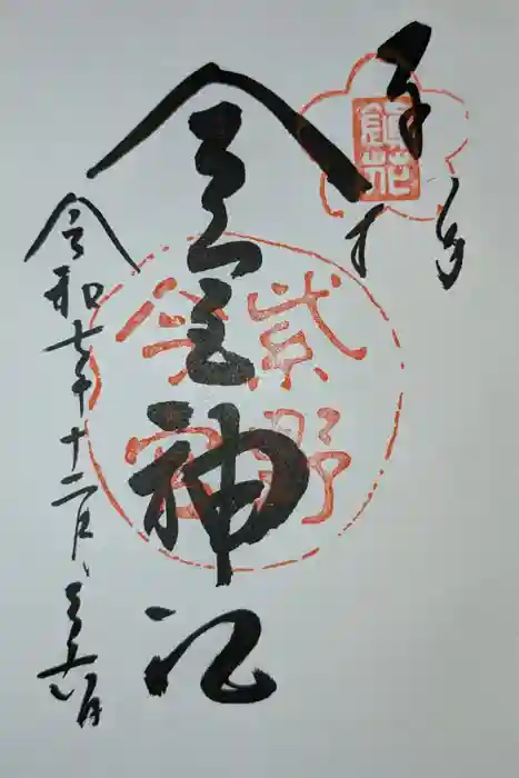 今宮神社の御朱印