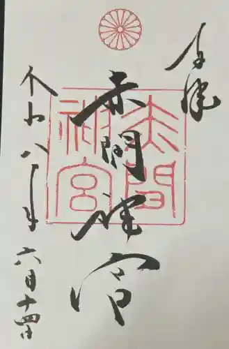 赤間神宮の御朱印