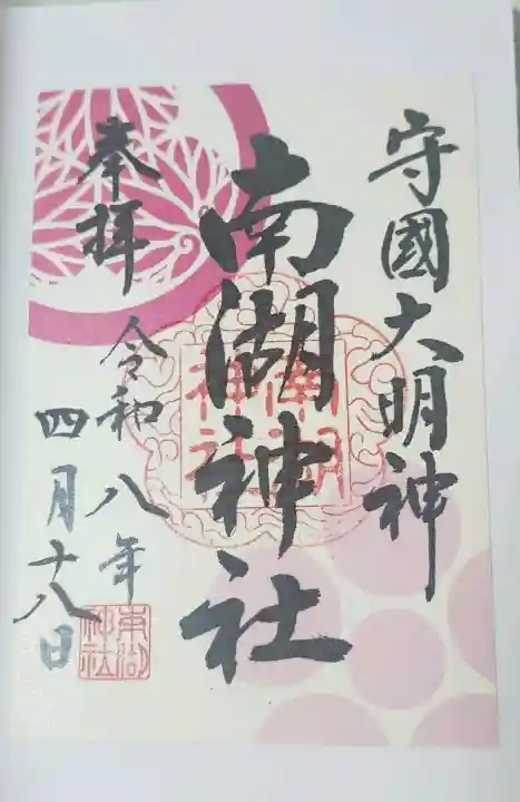 南湖神社の御朱印