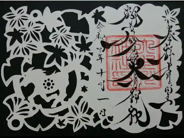 秋の切り絵御朱印