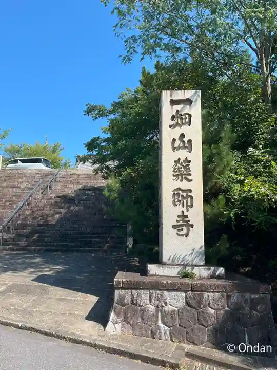 一畑山薬師寺 岡崎本堂(愛知県)