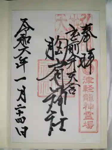 胸肩神社(青森県)