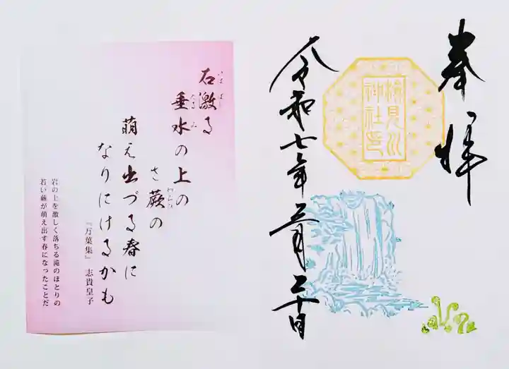 検見川神社の御朱印