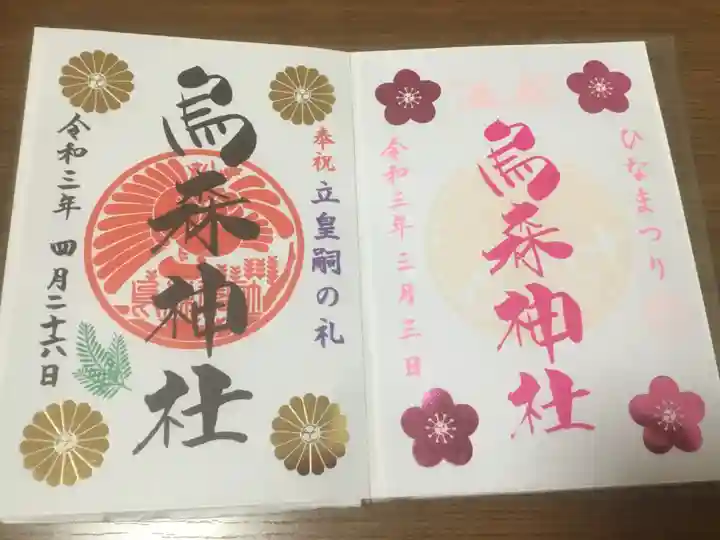 烏森神社の御朱印