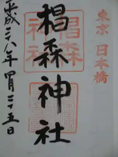 椙森神社の御朱印