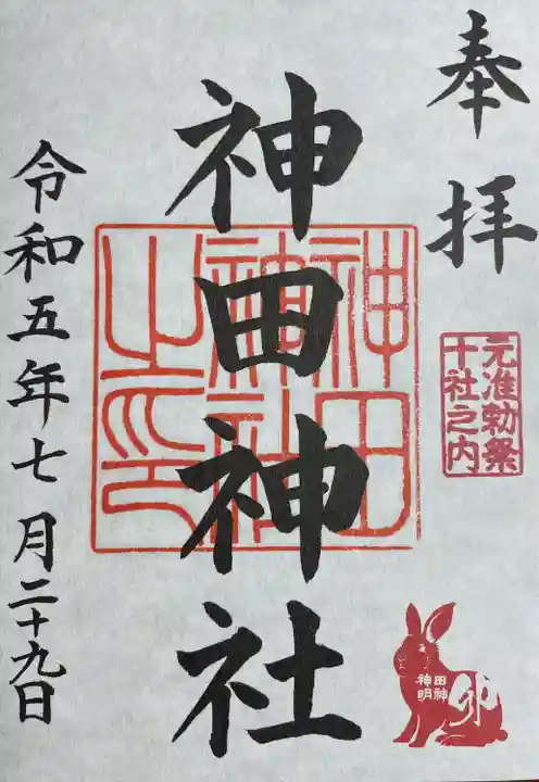 神田神社(神田明神)の御朱印