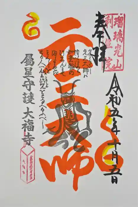 大福寺の御朱印
