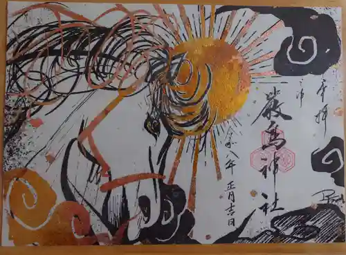 三津厳島神社の御朱印