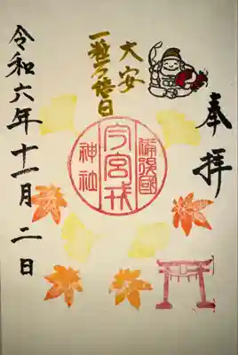 今宮戎神社の御朱印