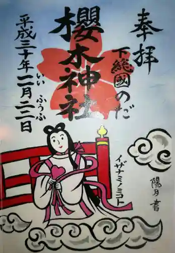 櫻木神社の御朱印