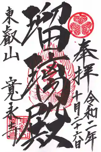 寛永寺(根本中堂)の御朱印