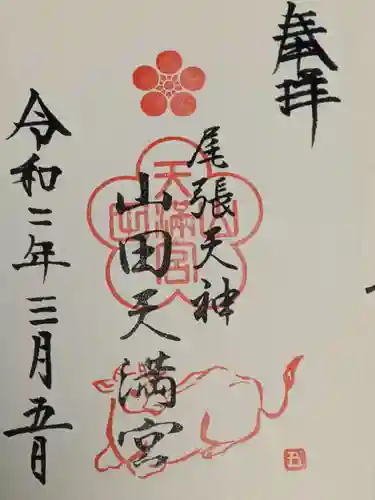 山田天満宮の御朱印