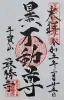 最勝寺(東京都)