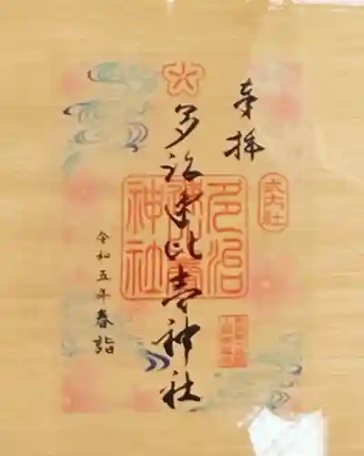 多治速比売神社の御朱印