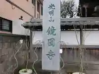 鏡円寺のその他建物