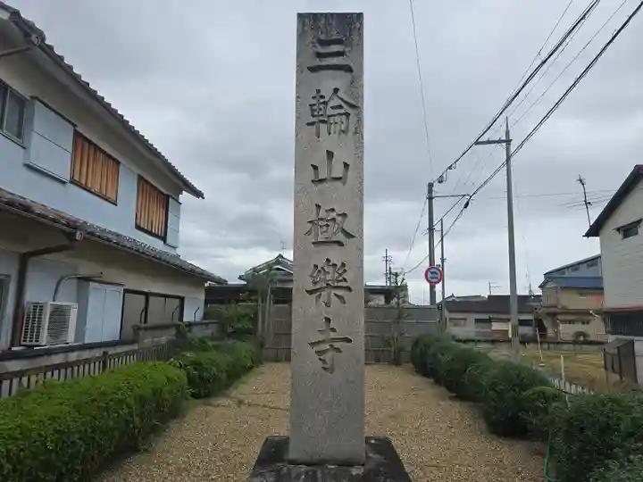 極楽寺(奈良県)