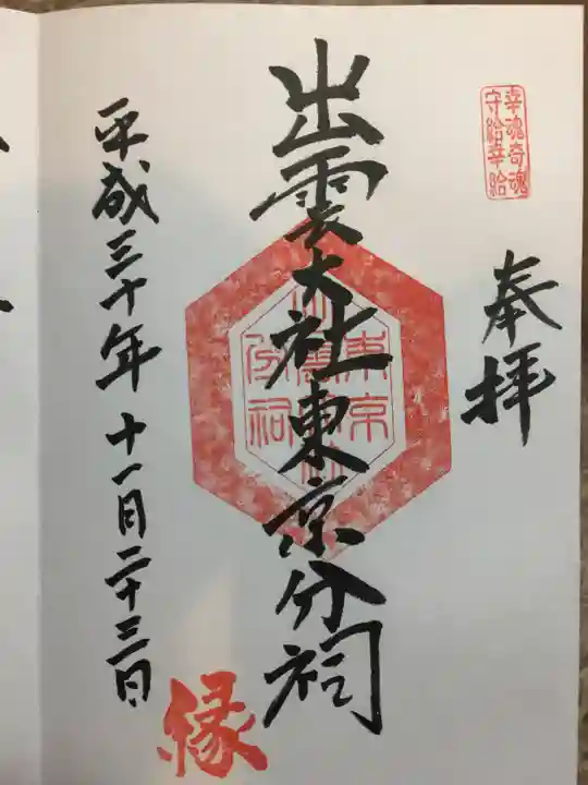 出雲大社東京分祠の御朱印
